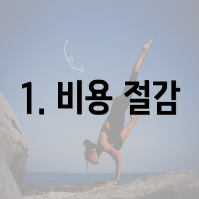 1. 비용 절감