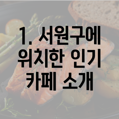 1. 서원구에 위치한 인기 카페 소개