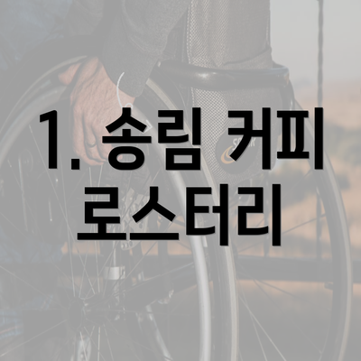 1. 송림 커피 로스터리