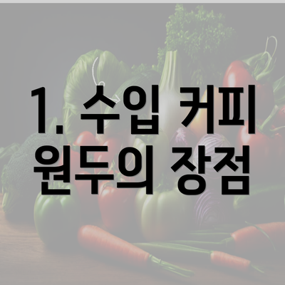 1. 수입 커피 원두의 장점