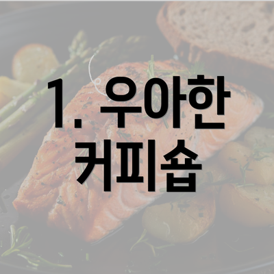 1. 우아한 커피숍