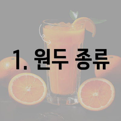 1. 원두 종류