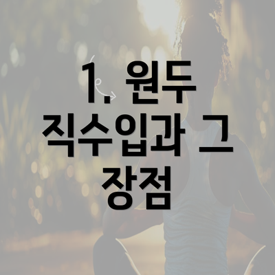 1. 원두 직수입과 그 장점