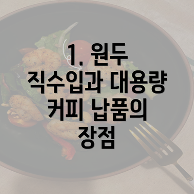 1. 원두 직수입과 대용량 커피 납품의 장점