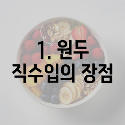 1. 원두 직수입의 장점