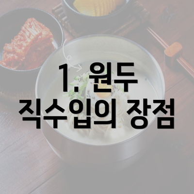 1. 원두 직수입의 장점