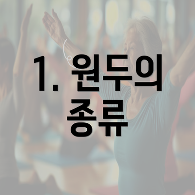 1. 원두의 종류