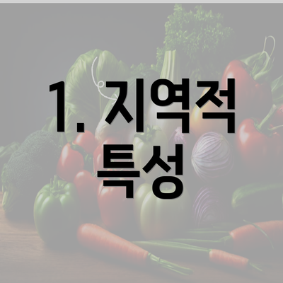 1. 지역적 특성