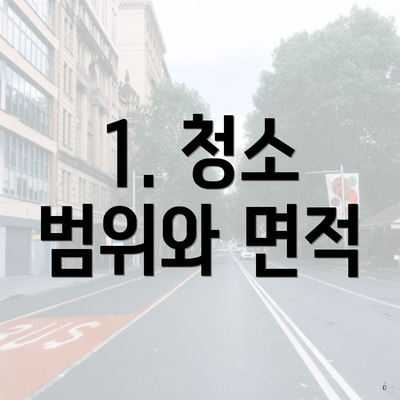 1. 청소 범위와 면적