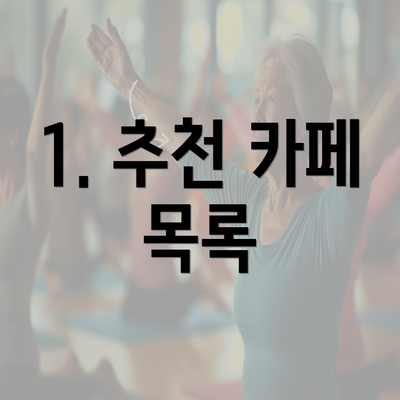 1. 추천 카페 목록