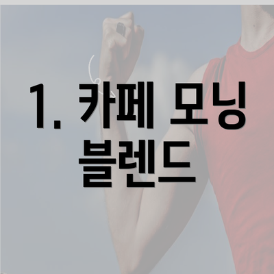 1. 카페 모닝 블렌드