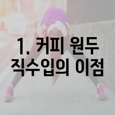 1. 커피 원두 직수입의 이점