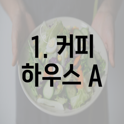 1. 커피 하우스 A