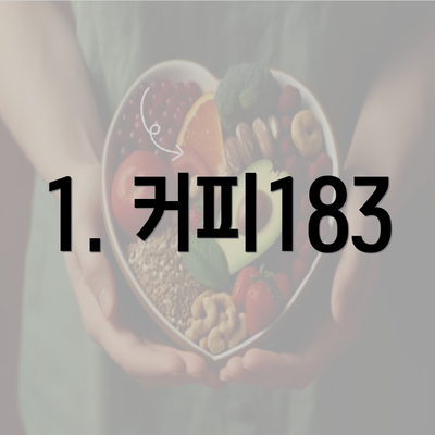 1. 커피183