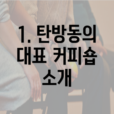 1. 탄방동의 대표 커피숍 소개