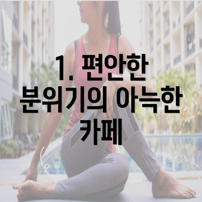 1. 편안한 분위기의 아늑한 카페