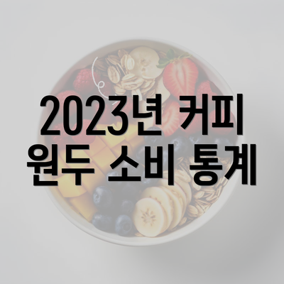 2023년 커피 원두 소비 통계