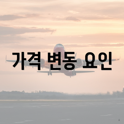 가격 변동 요인