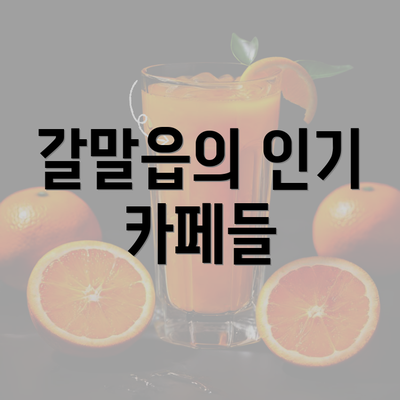 갈말읍의 인기 카페들