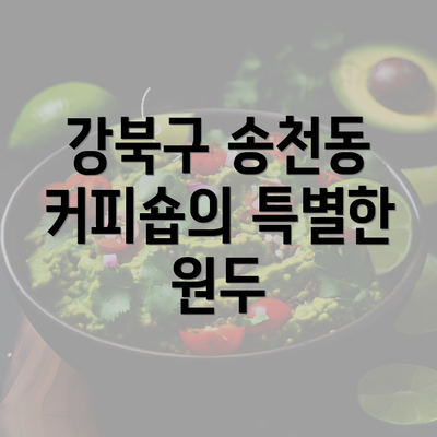 강북구 송천동 커피숍의 특별한 원두