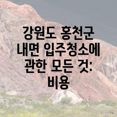 강원도 홍천군 내면 입주청소에 관한 모든 것: 비용