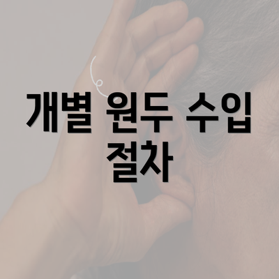 개별 원두 수입 절차