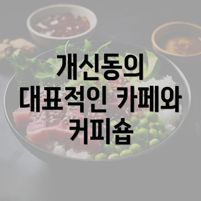 개신동의 대표적인 카페와 커피숍