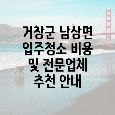 거창군 남상면 입주청소 비용 및 전문업체 추천 안내