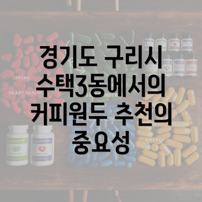 경기도 구리시 수택3동에서의 커피원두 추천의 중요성