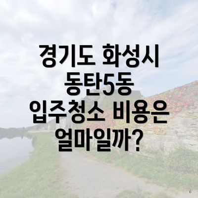 경기도 화성시 동탄5동 입주청소 비용과 전문업체 선택하기