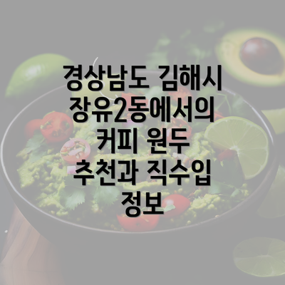 경상남도 김해시 장유2동에서의 커피 원두 추천과 직수입 정보