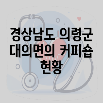 경상남도 의령군 대의면의 커피숍 현황