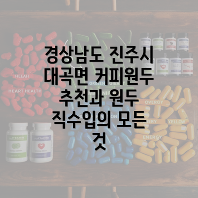 경상남도 진주시 대곡면 커피원두 추천과 원두 직수입의 모든 것