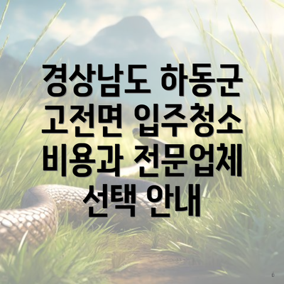 경상남도 하동군 고전면 입주청소 비용 알아보기