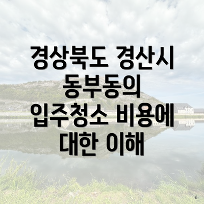 경상북도 경산시 동부동의 입주청소 비용에 대한 이해