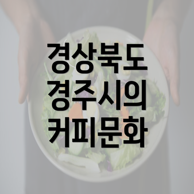 경상북도 경주시의 커피문화