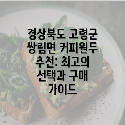 경상북도 고령군 쌍림면 커피원두 추천: 최고의 선택과 구매 가이드