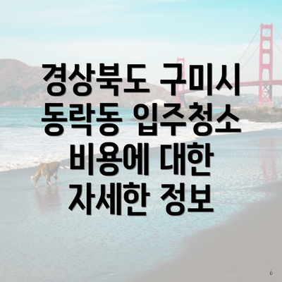 경상북도 구미시 동락동 입주청소 비용에 대한 자세한 정보