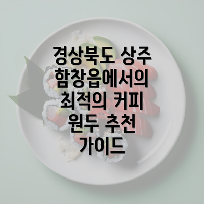 경상북도 상주 함창읍에서의 최적의 커피 원두 추천 가이드