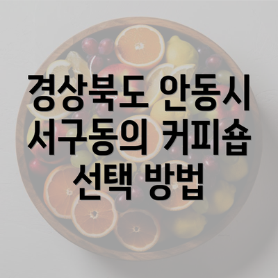 경상북도 안동시 서구동의 커피숍 선택 방법