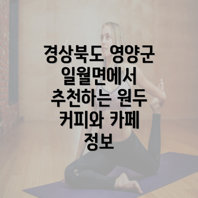 경상북도 영양군 일월면에서 추천하는 원두 커피와 카페 정보