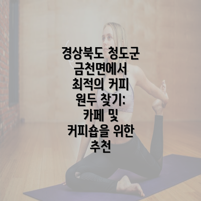 경상북도 청도군 금천면에서 최적의 커피 원두 찾기: 카페 및 커피숍을 위한 추천