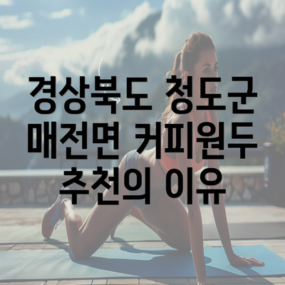 경상북도 청도군 매전면 커피원두 추천의 이유