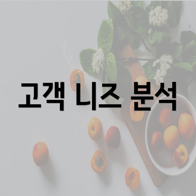 고객 니즈 분석