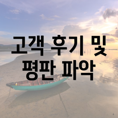 고객 후기 및 평판 파악