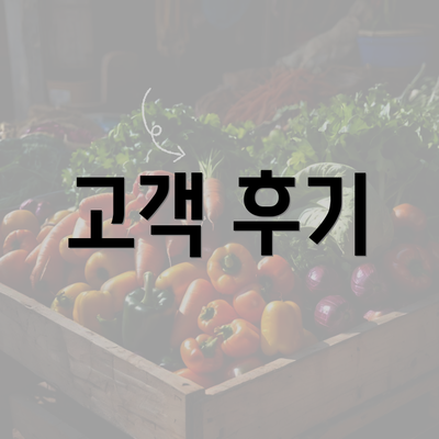 고객 후기