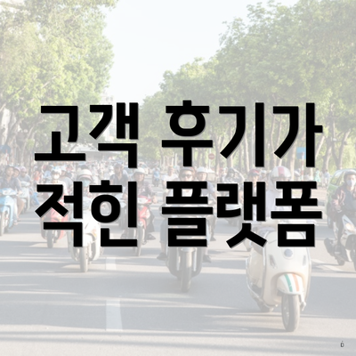 고객 후기가 적힌 플랫폼