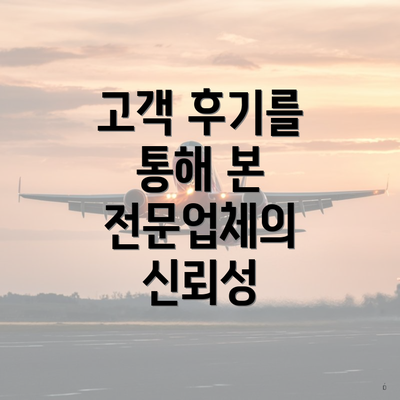 고객 후기를 통해 본 전문업체의 신뢰성