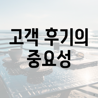 고객 후기의 중요성