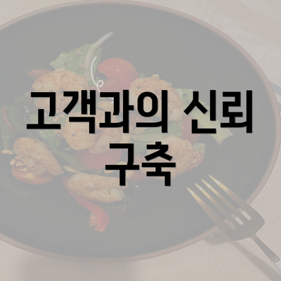 고객과의 신뢰 구축